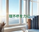 不妊治療・退職の理不尽を法的思考と対話で解消します 職場の理不尽を力に変える。実体験と学びであなたの心を守ります イメージ1