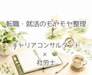 転職・就活のモヤモヤ、一緒に整理します 辞める・続ける―答えを出す前に、まず整理しませんか イメージ1