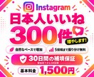 インスタ日本人いいね300件増やします Instagram｜自然増加で30日補填保証付き✨振り分け可 イメージ7