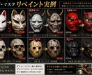 お面・マスクをお好みのデザインにリペイントします 市販品を、世界にひとつだけの特別な一品へ。 イメージ2