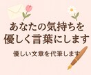 恋愛・謝罪・LINE文面など代筆します 心に寄り添う言葉で、あなたの想いを大切に届けます。 イメージ1