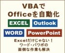 現役マネージャがVBAでOfficeを自動化します Excelだけじゃない！ワード・パワポの面倒な作業も解決 イメージ1