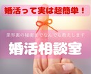 婚活業界歴10年　幸せ婚活のコツプロが教えます 運命の人出逢い方/3ヶ月婚約/一年結婚/モテ方/愛されコミュ イメージ2