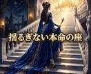 複雑な因果を浄化し愛を独占する絶対的本命へ導きます 日陰の身は終焉！極大の引力で彼の愛を完全独占する女王へ覚醒 イメージ8