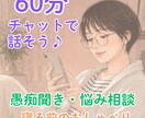 チャットで愚痴聞き１時間回数無制限でお悩み聴きます 何気ない雑談から真面目なお悩みまで、いつでもお気軽にどうぞ イメージ1