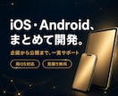 スマホアプリを企画から開発しますます iOS・Android両対応／企画から公開まで一貫で開発 イメージ1