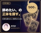 仕事を辞めたい20代の気持ちを文章で整理します 辞めるか続けるか。心の声を言葉にして整理します イメージ1
