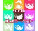 シンプル推しカラーアイコンイラスト描きます お気に入りのカラーでシンプルでポップなイラストを描きます イメージ1