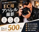 EC用】プロ品質のアパレル商品撮影承ります シワ無し加工無料＞吊りや置きでEC映えするアパレル撮影 イメージ1