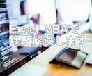 Excel VBAで課題解決します こんなことできる？これって自動化できる？一緒に解決しましょう イメージ1