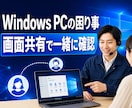WindowsPC不調を画面共有で一緒に解決します PC修理スタッフが初心者にも分かりやすく原因を切り分けます イメージ1