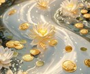 財宝の神が視る◆あなただけの金運UP法教えます お金が流れ込む体質へー不運の理由を鑑定します。 イメージ10