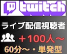 Twitchライブ配信★同接＋100人〜増えます Twitchライブ配信60分間視聴者（同接）増加！人気者へ！ イメージ2
