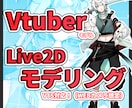高可動域VTS対応Live2Dモデリング行います Vtuberモデルに魂を注ぎます！迅速正確丁寧な作業をします イメージ1