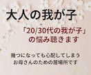 成人した子供の悩み、不安、心配に寄り添います 子供が20代30代になっても尽きない親の悩みじっくり聴きます イメージ1