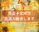 社会不安障害のお悩みをお聴きします 緊張や不安もそのままで、どんな状態でも安心してお話しください イメージ1