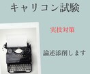 キャリアコンサルタント試験対策　論述問題添削します 養成講座では不安が残る…そんな方へ丁寧に添削いたします イメージ1