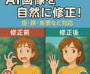 ＡＩ画像の“惜しい1枚”をプロが自然に手直します 捨てるのがもったいない「惜しい画像」をプロが修正します！ イメージ1
