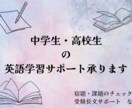 中学生・高校生の英語学習のサポートを承ります 宿題課題サポートや高校・大学受験の長文読解サポートも可能！ イメージ1