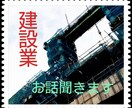 建設業の悩みや愚痴を聞きます 建設業についてお話を聞きます。 イメージ1