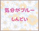 気持ちが沈むなんかイライラ・受け止め寄り添います ＰＭＳ/更年期/わかってほしい/自分じゃないみたいなあの感じ イメージ2