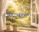 男性向け☘️誰にも言えない恋愛の悩みをお聞きします 男性の恋愛相談/女性の気持ちが分からない/片思い/復縁/不倫 イメージ3