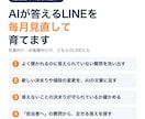 AIが答えるLINEを毎月見直して育てます 質問の記録を読んで、AIに覚えさせる文章を毎月足します イメージ1