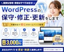 WordPressの保守・修正・更新をします 月額対応｜ホームページ管理・軽作業・相談OK イメージ1