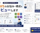 AWSのお悩み・構成をレビューしますます 現役AWSエンジニアが実務目線で丁寧に回答 イメージ2
