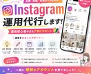 丸投げOK！Instagram運用代行します 運用初心者の方も丁寧にサポート イメージ1
