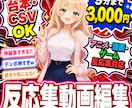 アニメ・漫画・ゲームの反応集動画を編集します 台本・CSV入稿OK｜9分3,000円｜反応集特化 イメージ1