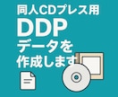 即納！同人CDプレス用「DDPデータ」を作成します 同人音楽サークルの方へ！何曲でも均一料金！ イメージ1