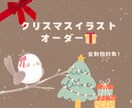 クリスマスイラスト承ります 期間限定！かわいいイラストで楽しいクリスマスを迎えませんか？ イメージ1