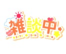 配信用ネームロゴ作ります 配信でもなんでも使えるネームロゴ イメージ9