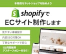 ShopifyでECサイトを制作します ネットショップを立ち上げます｜初期設定から公開まで対応 イメージ1