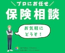プロのFPが最適な保険を提案します あなたの保険は私にお任せ下さい！ イメージ1