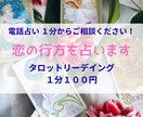 １分からOK ! 電話で恋の行方を占います タロットリーディング・チャネリングで導きます。 イメージ1