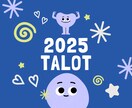あなたの2025年の運勢、占います タロットカードで占います。参考のひとつにどうぞ⭐️ イメージ1