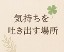 育児・家庭のモヤモヤ吐き出しませんか？愚痴聞きます 3児のママが、日頃の悩みや愚痴を聞きます。 イメージ2