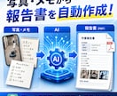 写真やメモから報告書等を自動作成する仕組み作ります 繰り返しの書類作業、AIで短縮。手順書付きで安心 イメージ1