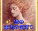 彼の本当の気持ちをタロットで読み解きます タロットとルノルマンで彼の本音や恋の流れを丁寧に読み解きます イメージ1