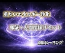 人間関係のモヤモヤ・重たい感覚を浄化します 合わない人・嫌な気配・違和感を整えます！ イメージ1