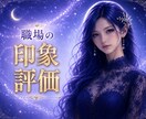 上司や同僚からの印象・評価を視ます ⬥職場でどう思われてる？核心に迫る霊感タロット鑑定⬥ イメージ1