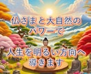 仏さまと大自然からのメッセージをお届けします 人生の生きるヒントがほしい方、頭打ちで打開策が思いつかない方 イメージ1