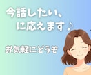 こころの中の声、お聞きします 気軽に雑談してスッキリしませんか？ イメージ1