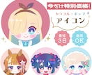 8/31まで特別価格！キュートなアイコン作成します あなたの魅力、ぎゅっと可愛く表現します♡ イメージ1
