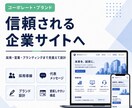 信頼される会社HPを制作します 企業の信頼感を高めるWebサイトを制作します。 イメージ3