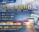 サービス概要のみでプロレベル資料作成します 要点だけで伝わる“勝てる資料”を作成します イメージ1