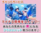 マイナス思考をストップさせます 『チャット』あなたの気持ちが楽になるプラススイッチ見つけます イメージ1