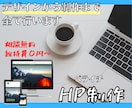 丸投げOK！短期間で高品質のHPを制作します デザインから対応可能。丸投げで全て制作します。 イメージ1